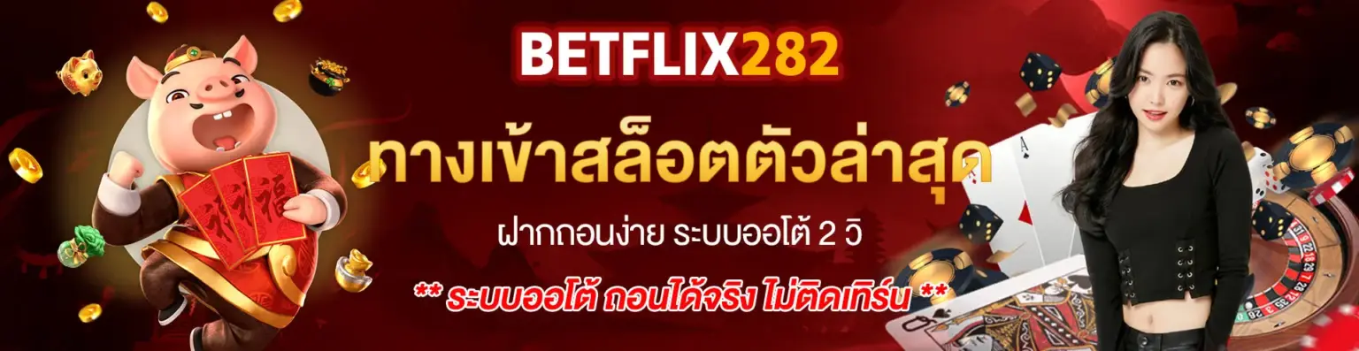BETFLIX282 รวมสล็อตแตกง่าย โบนัสจัดเต็ม จ่ายจริงทุกยอดบิล
