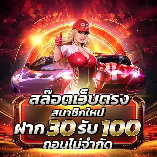 โปรโมชั่น betflix282 ฝาก 30 รับ 100